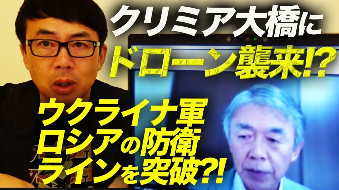 渡部元陸将が徹底解説！！クリミア大橋にドローン襲来！？予想より早くウクライナ軍はロシアの防衛ラインを突破？！｜上念司チャンネル ニュースの虎側
