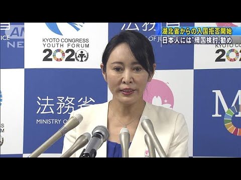 湖北省からの入国拒否を開始 日本人の一時帰国を・・・(20/02/01) 湖北省からの入国拒否を開始 日本人の一時帰国を・・・(20/02/01)