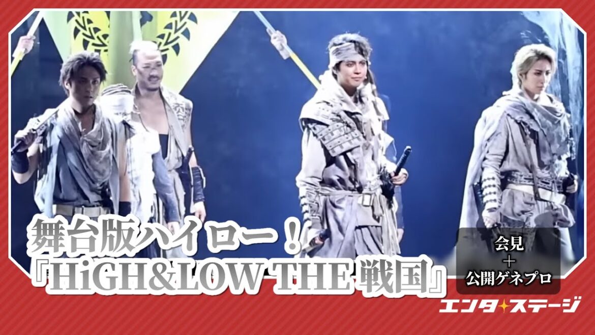 片寄涼太（GENERATIONS） 水美舞斗（宝塚歌劇団）ら出演！戦国時代活劇『HiGH＆LOW THE 戦国』会見＆公開ゲネプロ　完全版！｜#エンタステージ