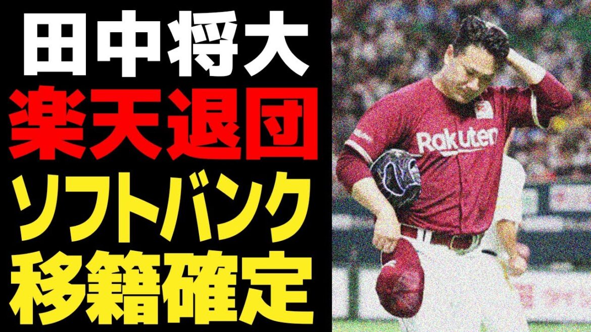 田中将大が安楽智大の”巻き添え退団”となった真相がヤバい…ソフトバンクへの移籍が確定している理由に一同驚愕！！楽天での居場所を失った真相に唖然…【プロ野球】