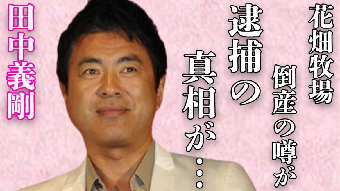 田中義剛の会社倒産の真相…“逮捕”の真意に言葉を失う…「花畑牧場」でも有名な元タレントの従業員との“紛争”内容に驚きを隠せない…