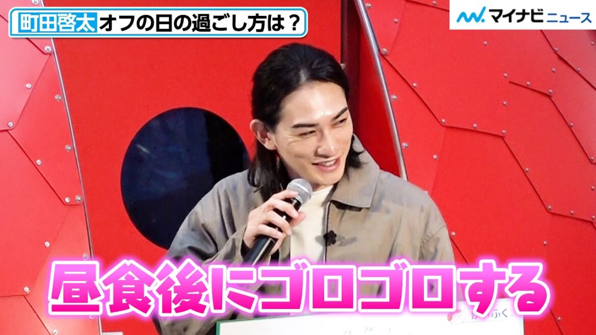 町田啓太、「昼食後ゴロゴロ」ストイックな中に可愛らしさがある“オフの日の過ごし方”を公開！「ポケモンかいふくDays」イベント