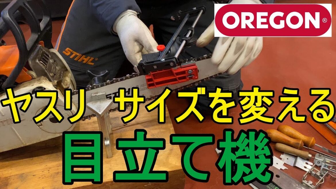 目立て初心者卒業！　オレゴン　チェンソー　目立て機のご紹介　ヤスリ　サイズは変わっていきます　対応できる目立て機（チェーンソー）