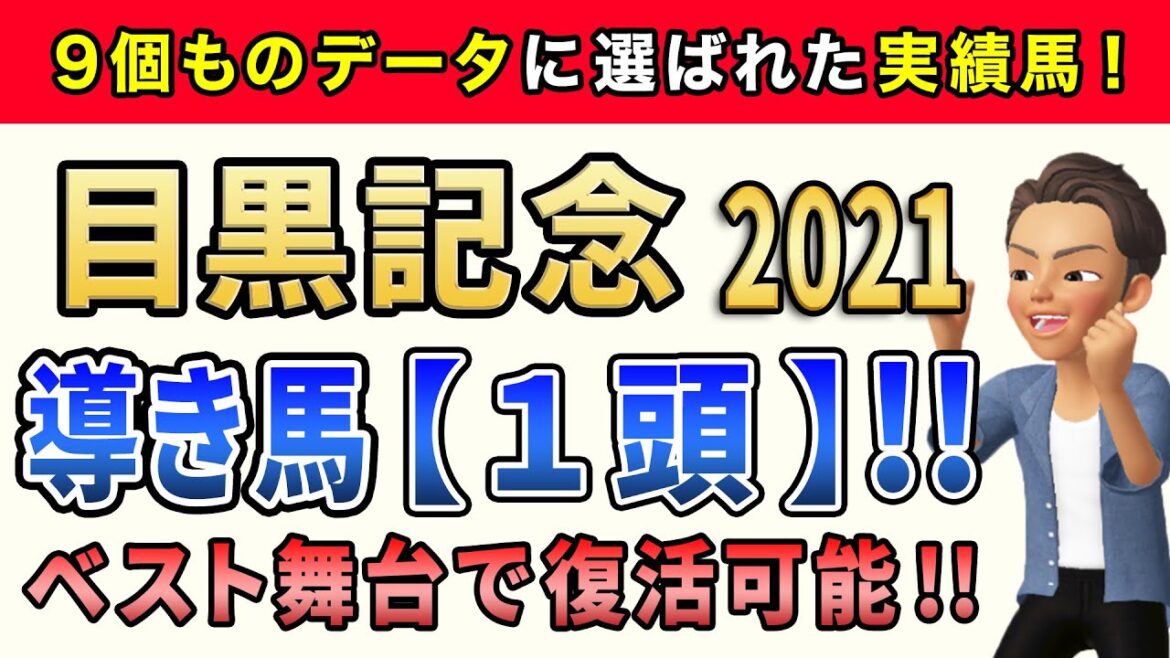 目黒記念2021【導き馬1頭】公開！このレースは「復調ムード漂う実績馬」に注目します。
