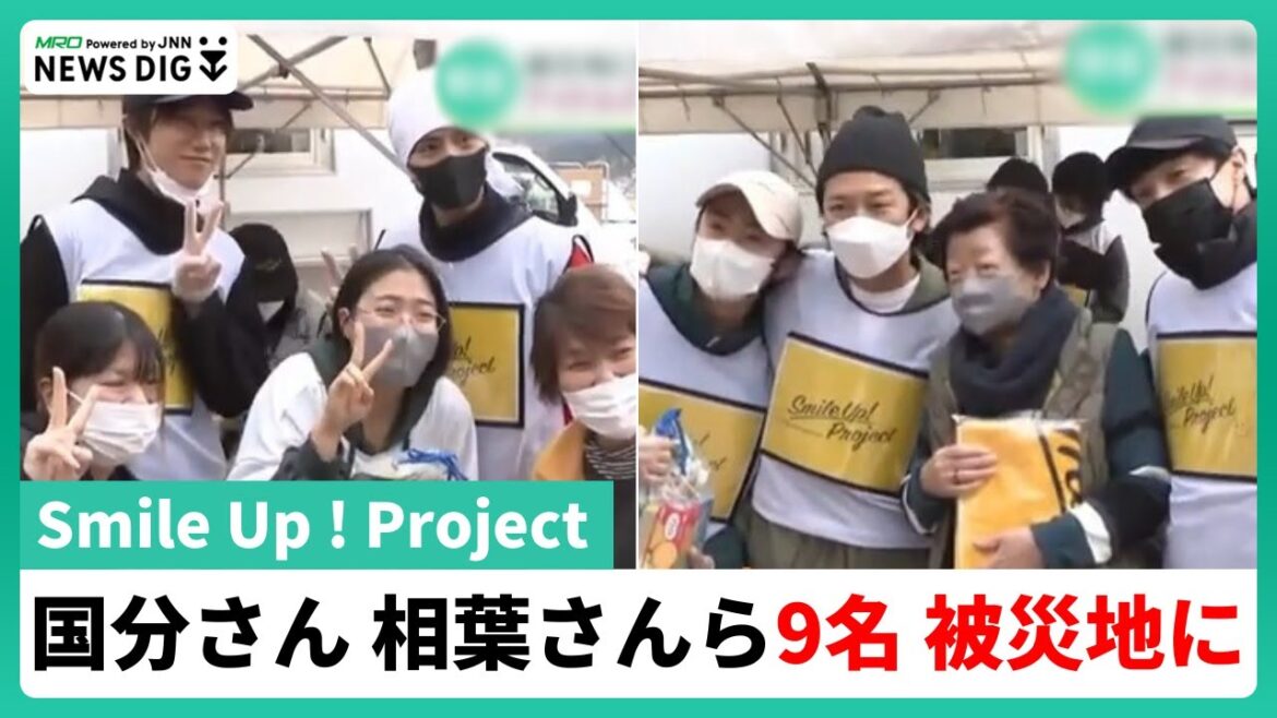 相葉雅紀さん、国分太一さん、東山紀之さん　Smile-UPグループのメンバー9人が被災地へ【石川・能登半島地震】