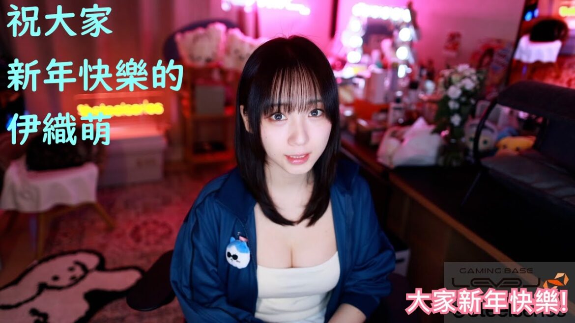 祝大家新年快樂的伊織萌【伊織萌直播精華】【伊織もえ切り抜き】#966