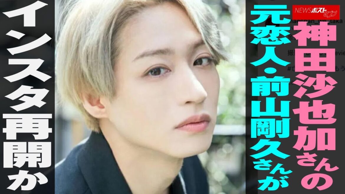 神田沙也加 さんの元恋人・ 前山剛久 さんが インスタ 再開 か NEWSポストセブン