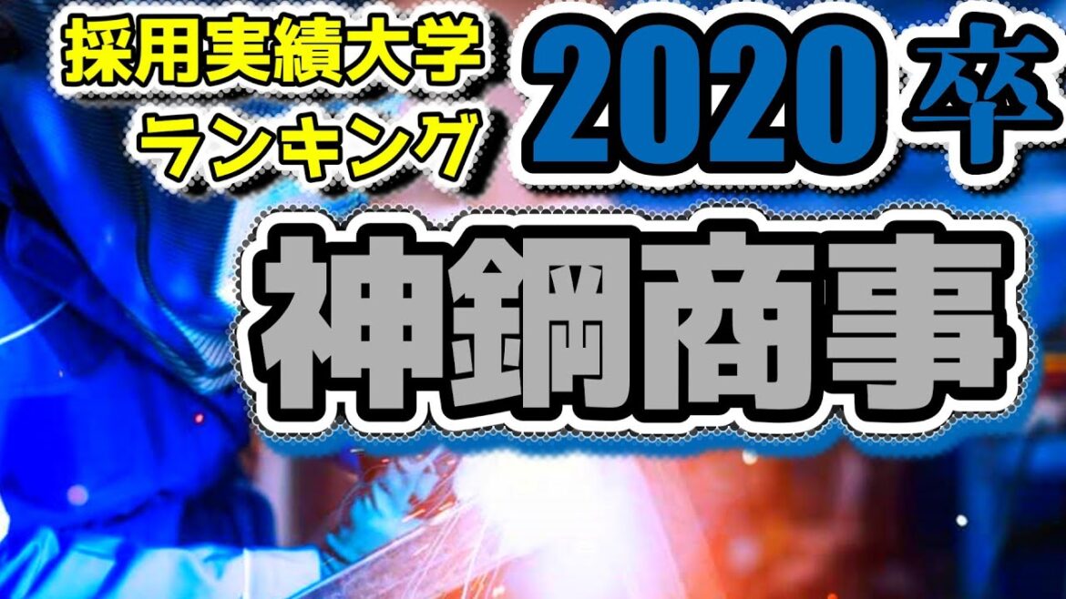 神鋼商事（SHINKO/神戸製鋼所グループ）採用大学ランキング【2020年卒】