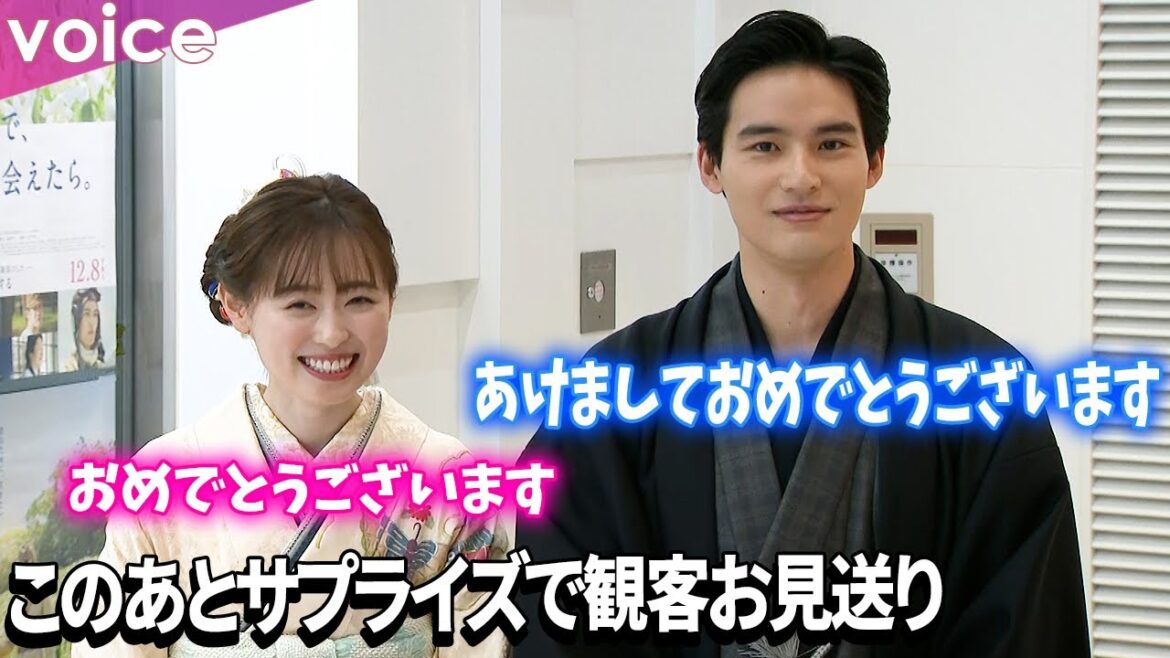 福原遥×水上恒司、サプライズで観客をお見送り　待機中は報道陣に気遣いも：映画『あの花が咲く丘で、君とまた出会えたら。』新春舞台挨拶