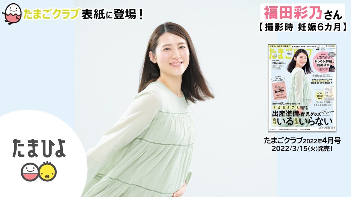 福田彩乃さんが、「たまごクラブ 2022年4月号」表紙に登場！【たまひよ公式】