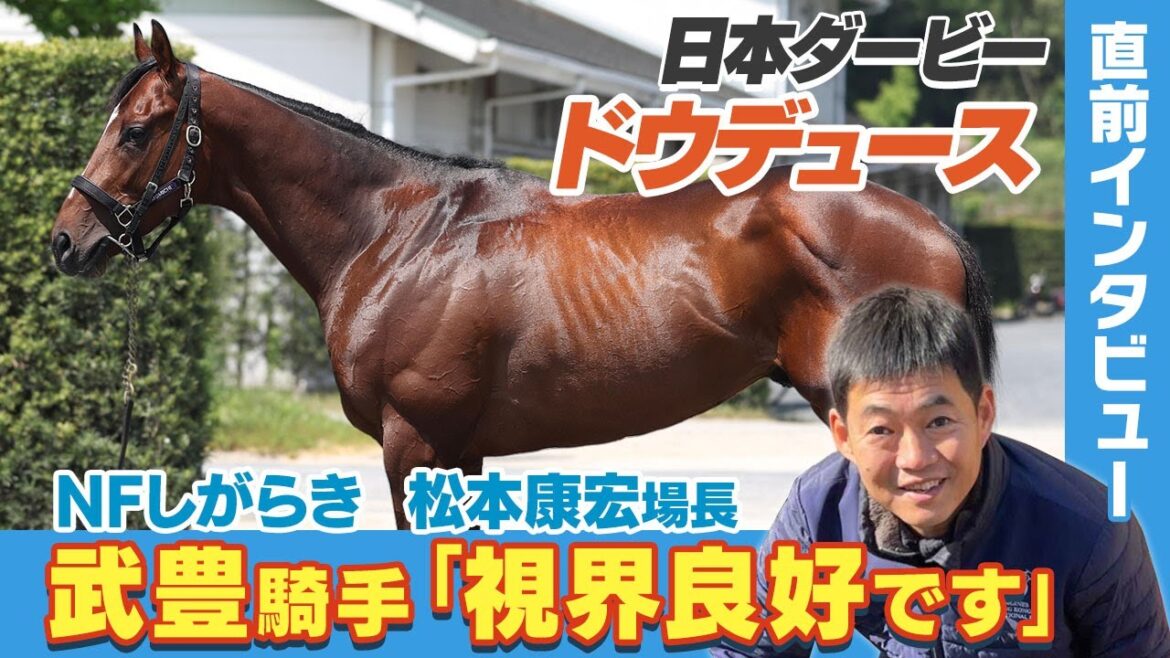 競馬【日本ダービー2022】武豊騎手がドウデュースの状態に太鼓判！「左回りがいい」友道調教師ダービー3勝目を目指す｜ノーザンファームしがらき直行便