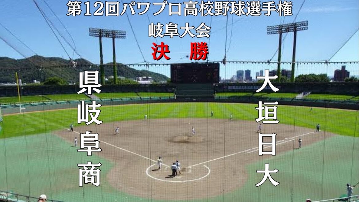第12回パワプロ高校野球選手権岐阜大会決勝　県岐阜商　対　大垣日大
