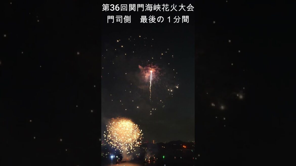 第36回関門海峡花火大会門司側最後の1分間 #shorts