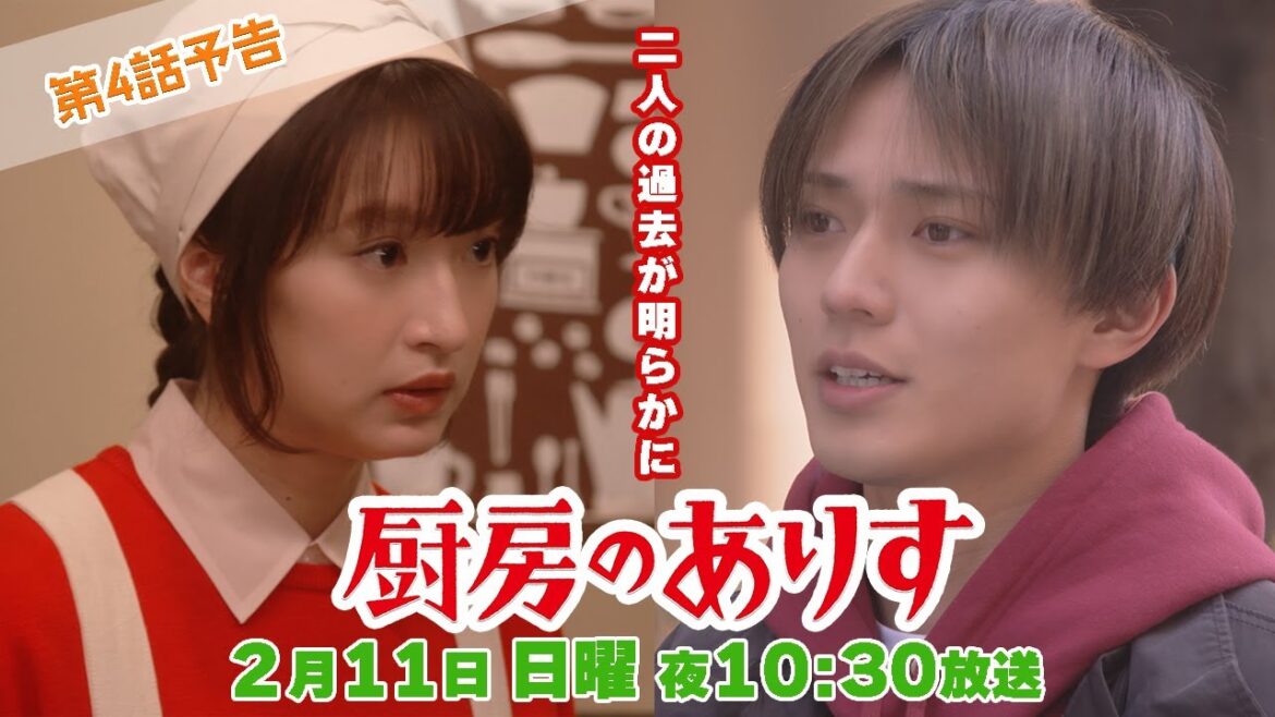 第4話60秒PR！！日曜ドラマ「厨房のありす」主演・門脇麦/永瀬廉・大森南朋 前田敦子