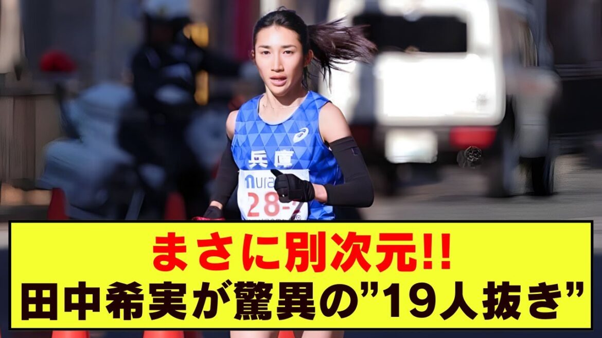 第42回全国都道府県女子駅伝：田中希実とドルーリー朱瑛里、異次元の激闘が未来への扉を開く！