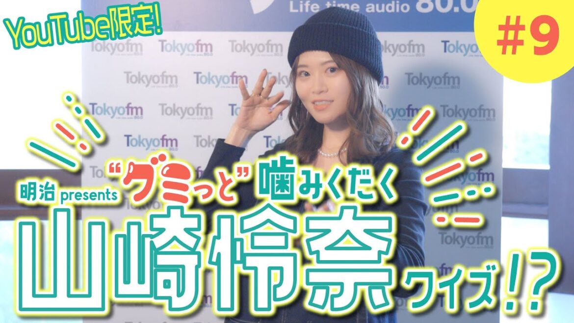 第9弾！「山崎怜奈の誰かに話したかったこと。」明治 presents「クイズ脳で”グミっと”噛みくだくニュース」山崎怜奈が大河ドラマ『光る君へ』で個人的に楽しみにしている俳優とは？？