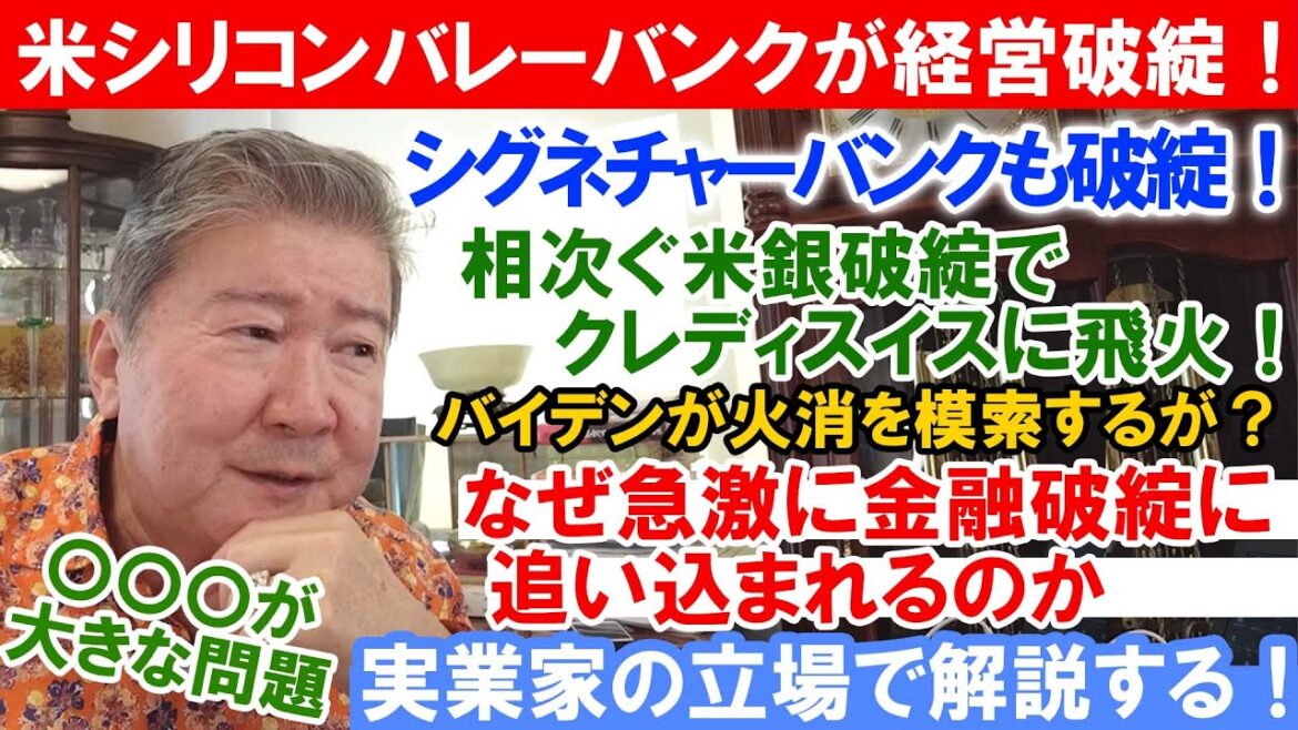米シリコンバレーバンクが経営破綻！シグネチャーバンクも破綻！相次ぐ米銀破綻でクレディスイスに飛火！バイデンが火消を模索するが？なぜ急激に金融破綻に追い込まれるのか。〇〇〇が大きな問題。実態を解説する！
