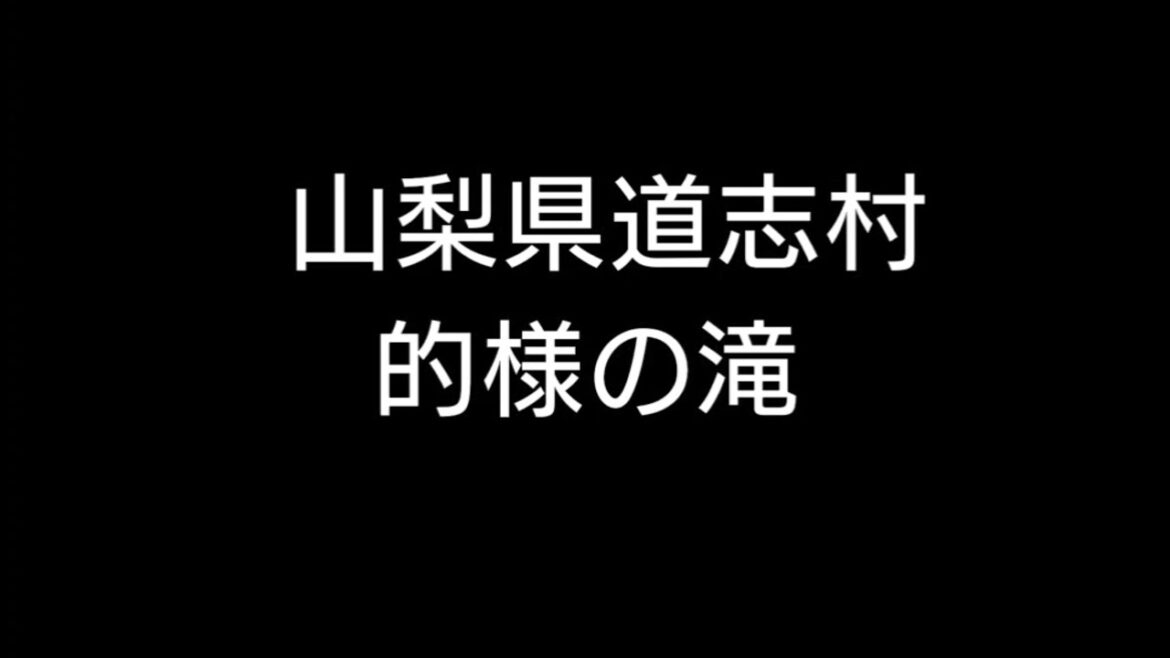 紹介・的様の滝（山梨県道志村）