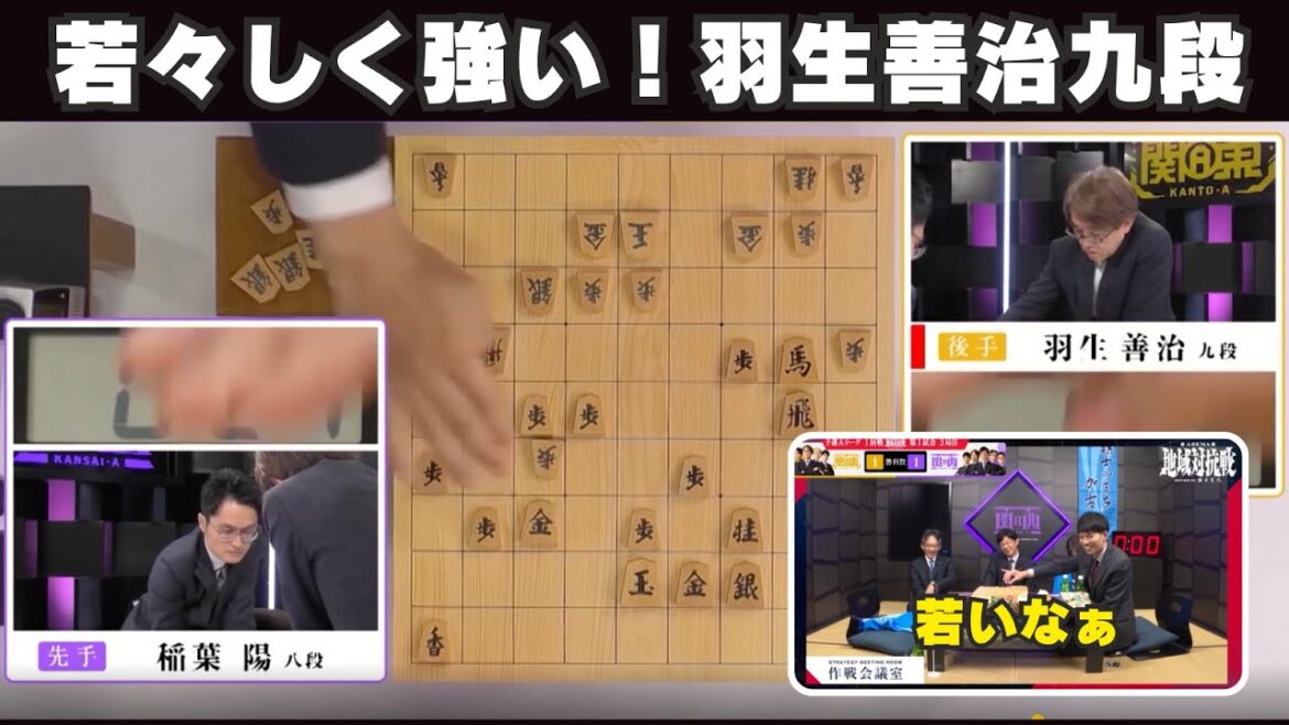 羽生善治九段の将棋が若々しく強過ぎる！【ABEMA地域対抗戦・予選A羽生善治九段VS稲葉陽八段】