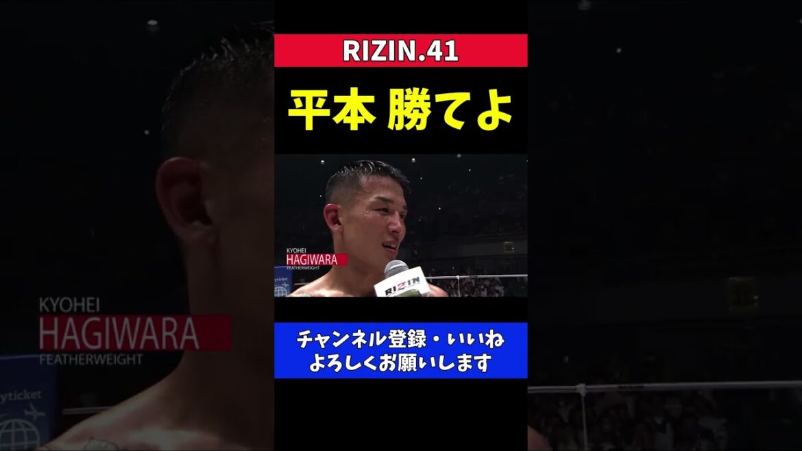 萩原京平 平本蓮に「勝てよ次」斎藤裕戦にエール【RIZIN41】