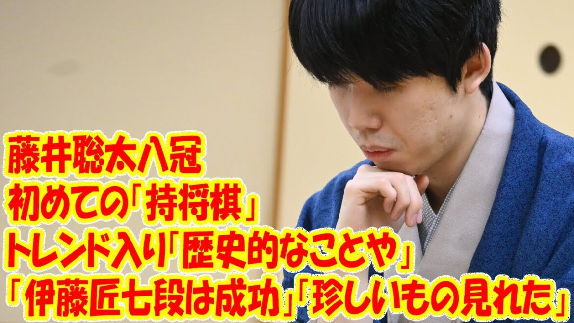 藤井聡太八冠、初の「持将棋」で話題沸騰「歴史的な一戦」「伊藤匠七段の成功」「珍しい局面に興奮」将棋の棋王戦