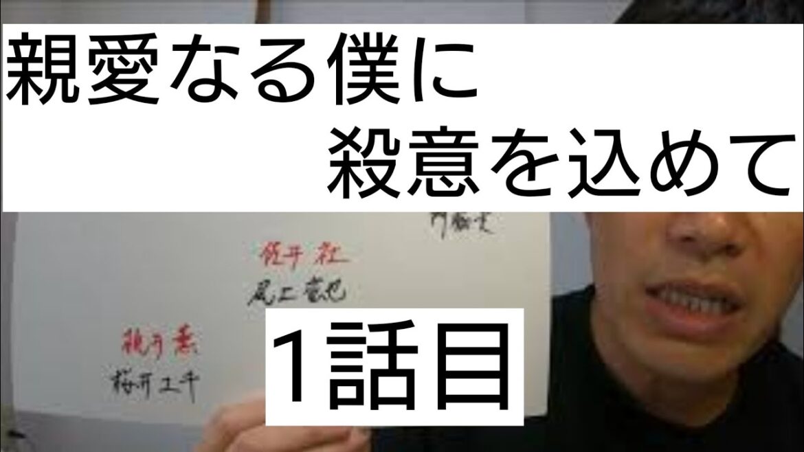 親愛なる僕へ殺意をこめて　1話目