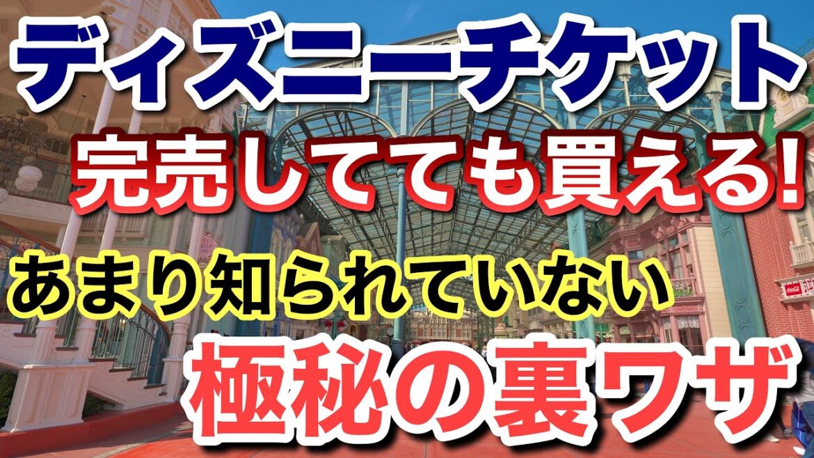 [解説]2023.12月クリスマス公式で完売したディズニーチケットを簡単に手に入れる裏ワザ