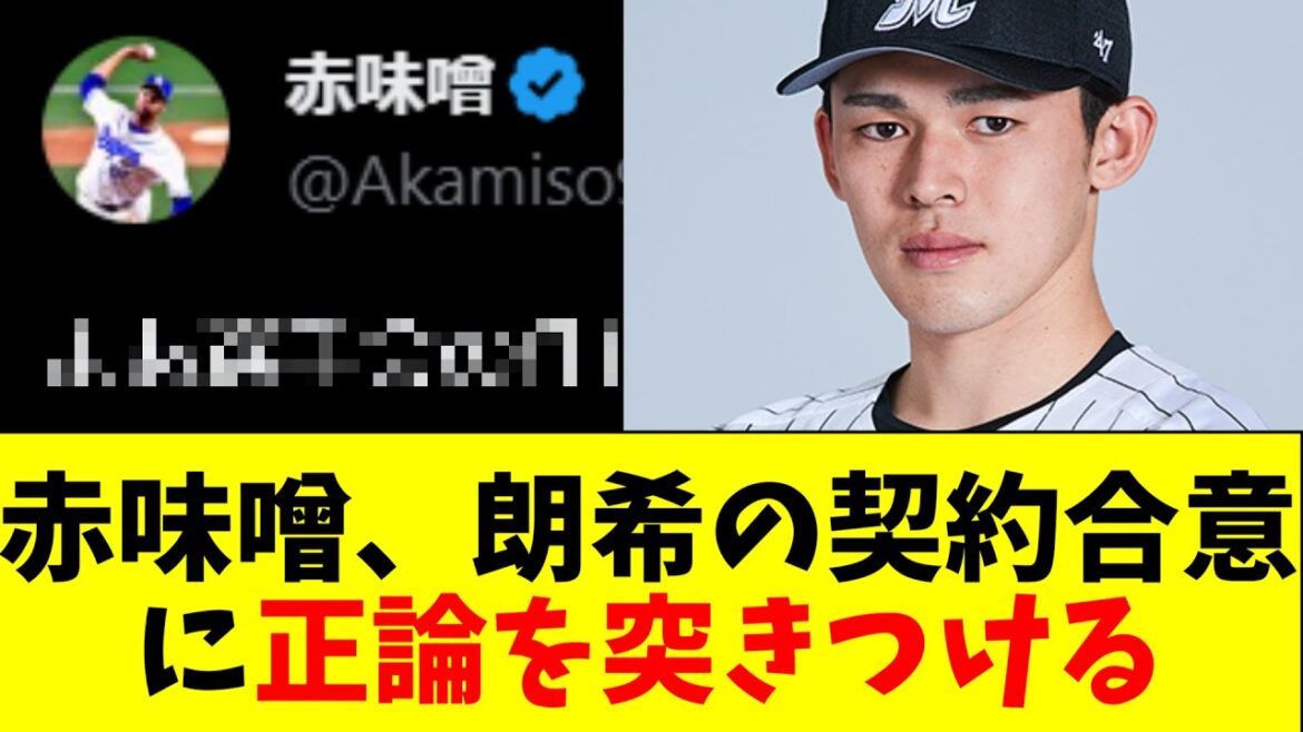 赤味噌、佐々木朗希の契約合意について正論を突きつける【5chなんG】