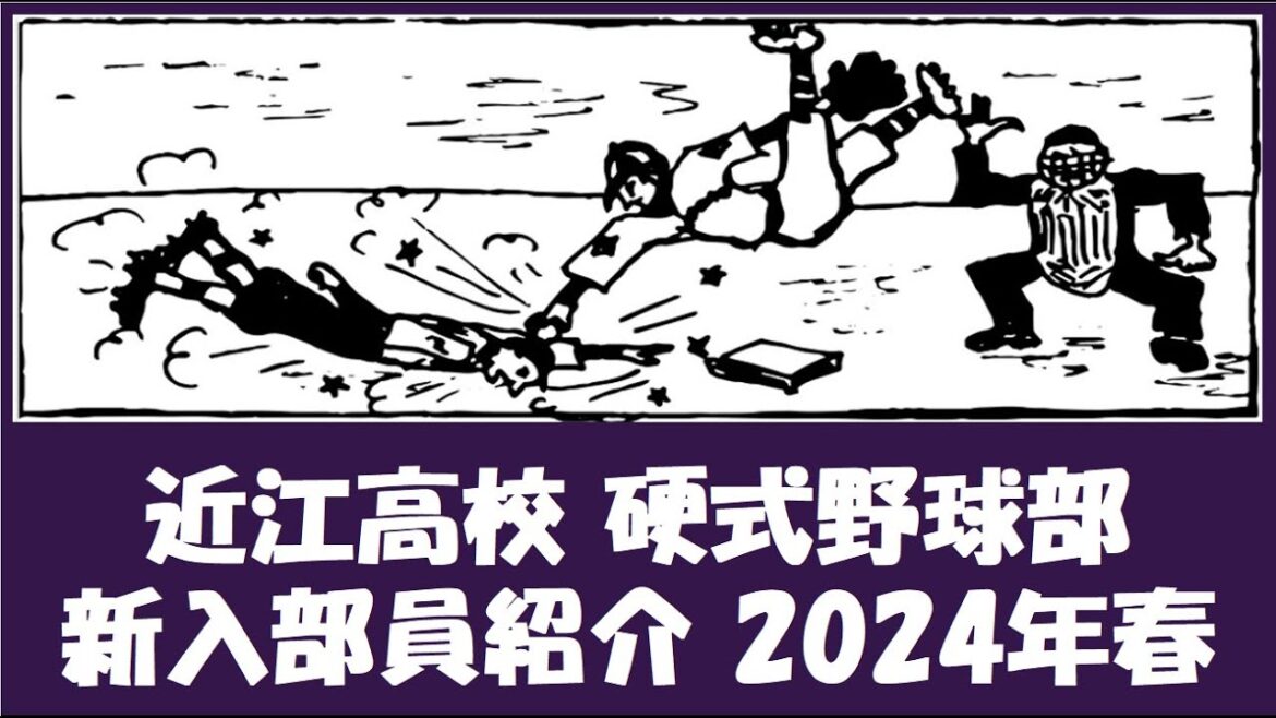 近江高校 硬式野球部『新入部員』紹介 2024年春