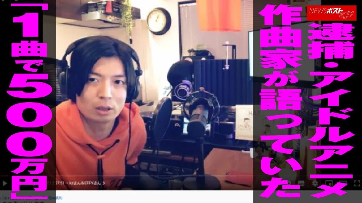 逮捕 ・ アイドルアニメ 作曲家 が語っていた「1曲で500万円」 NEWSポストセブン