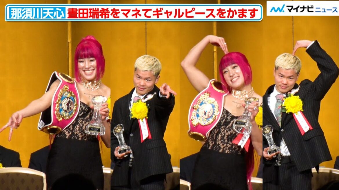 那須川天心、新鋭賞を受賞！女子最優秀選手賞の晝田瑞希をマネたポーズで喜びを表現『2023年度年間最優秀選手表彰式』