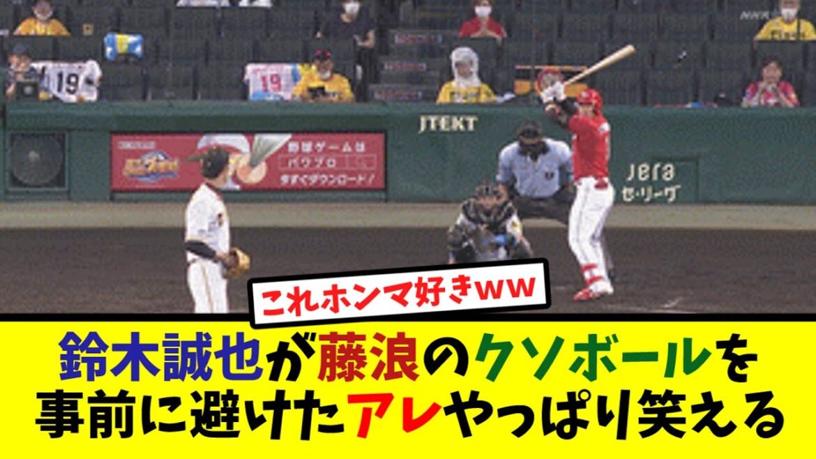 鈴木誠也が藤浪晋太郎のクソボールを事前に避けたアレやっぱり笑える【なんJ反応】