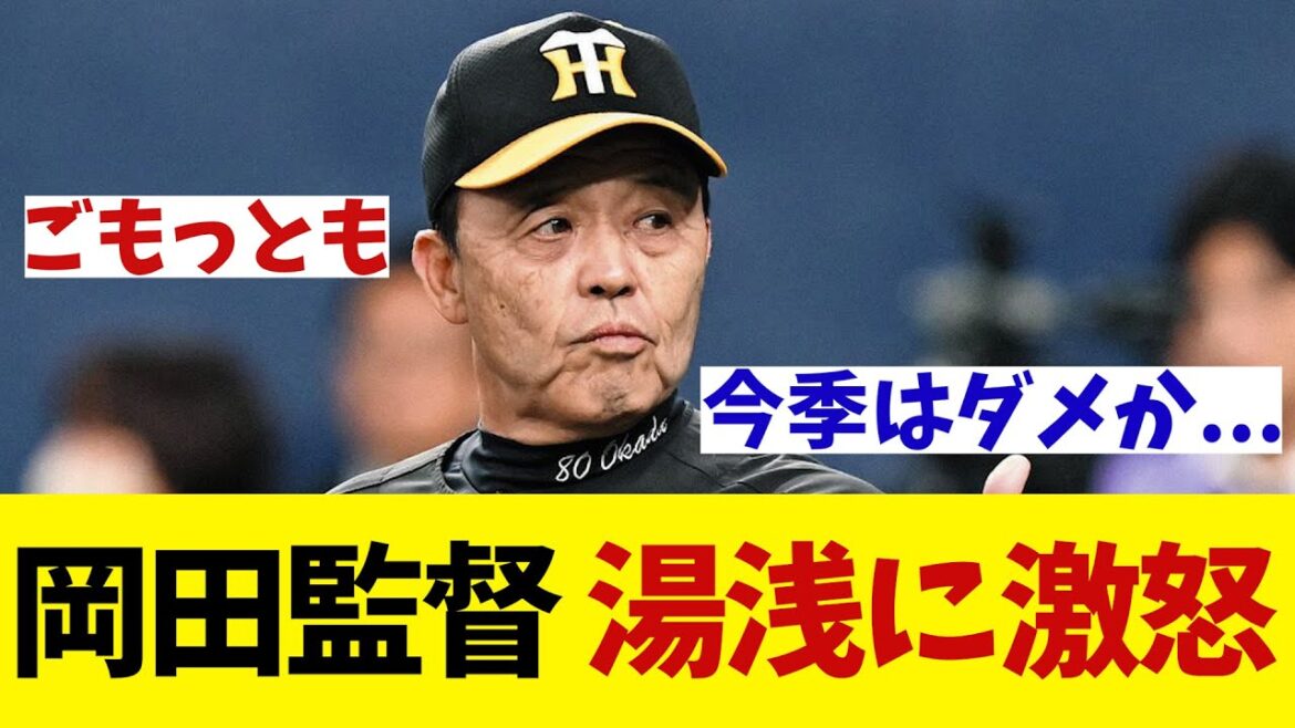 阪神・岡田監督　今季初のの紅白戦で湯浅に激怒!?【野球情報】【2ch 5ch】【なんJ なんG反応】