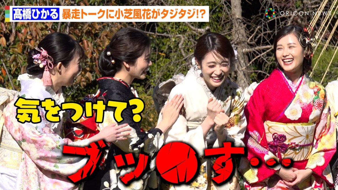 髙橋ひかる、来年への抱負語るも暴走トークが炸裂！？小芝風花がタジタジ「気をつけて？（笑）」　オスカープロモーション『2024年 新春晴れ着撮影会』