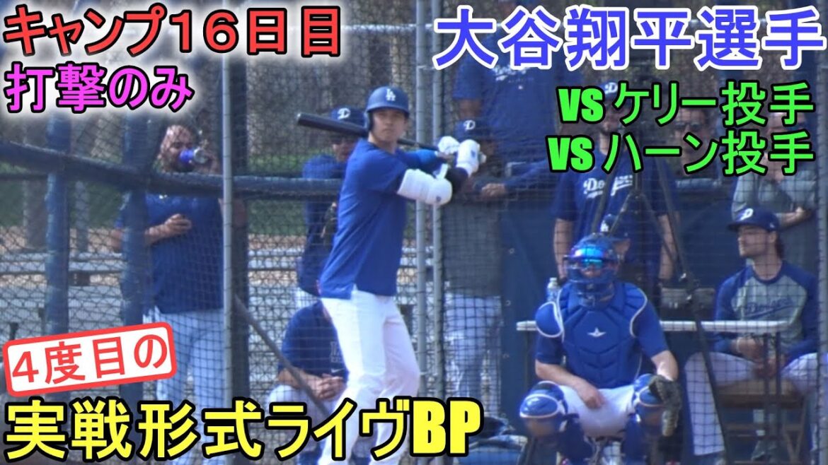 ４度目の実戦形式ライブBPを行う（ケリー投手とハーン投手と対戦）【大谷翔平選手】～キャンプ16日目～Shohei Ohtani 2024 Live BP Spring Training Day 16