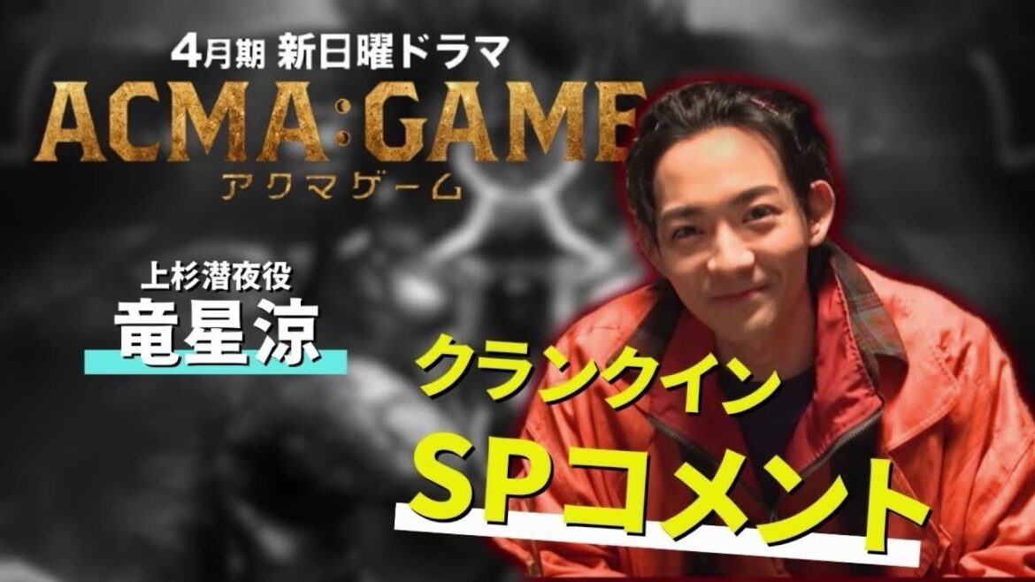 ４月スタート！新日曜ドラマ【ACMA：GAME】竜星涼のクランクインSPコメント！