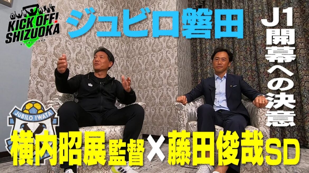 Ｊ１を戦うジュビロ磐田。横内監督＆藤田俊哉スポーツダイレクターを直撃！藤枝MYFC須藤監督と静学出身のルーキー浅倉廉。２人は何を語るのか？磐田・清水・藤枝の選手の素顔に迫る 2024年2月18日放送回