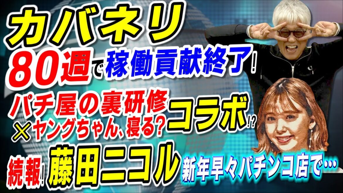｢カバネリ｣80週で稼働貢献終了／コンカフェ店長がニュースに／｢パチ屋の裏研修｣､｢ヤングちゃん､寝る?｣とコラボ!?／藤田ニコル､パチンコ店で芸能人に遭遇…!?「パチ裏ワイドショー」