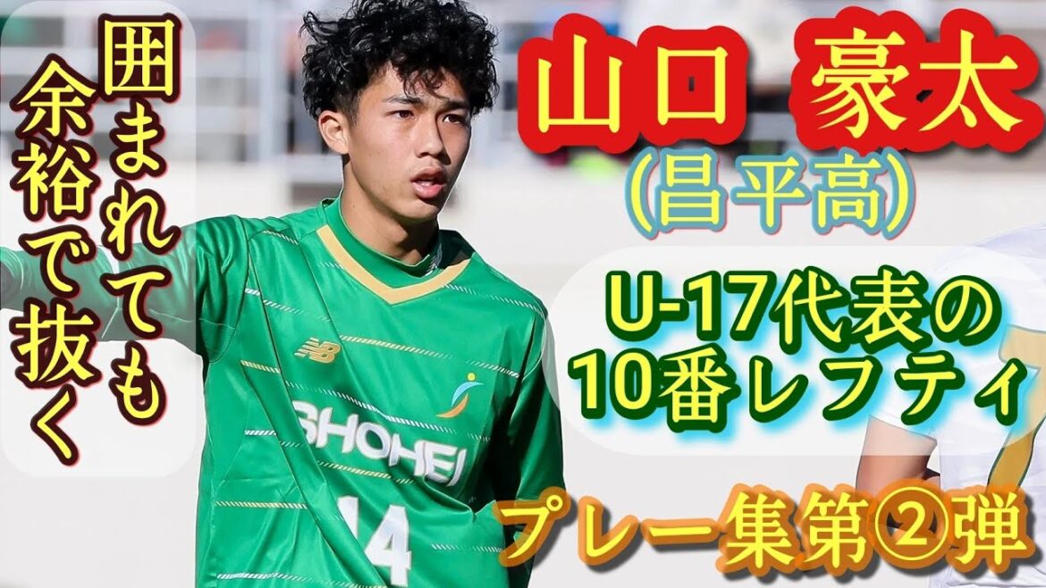 1年生でU-17代表10番！高校界の宝【山口豪太】昌平のメッシ。プレー集第②弾！高校サッカー