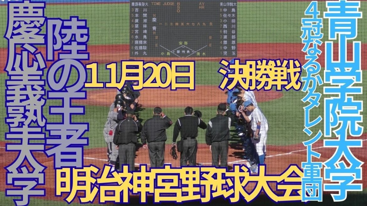 11月20日（日）明治神宮野球大会　決勝　慶應義塾大学対青山学院大学　1回表裏～3回表裏の攻防　明治神宮野球場