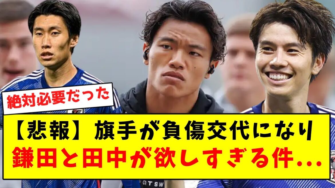 【悲報】旗手が負傷交代になり、鎌田と田中が欲しすぎる件… 【悲報】旗手が負傷交代になり、鎌田と田中が欲しすぎる件...