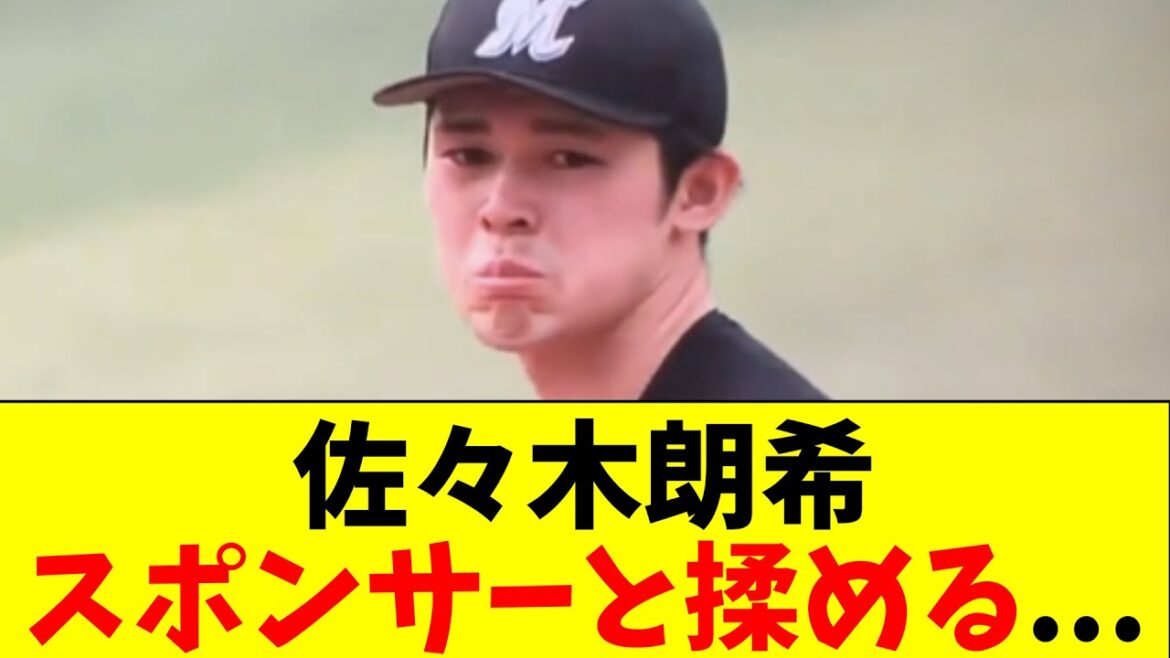 佐々木朗希、スポンサーとも揉めていた事実が発覚...【5chなんG】