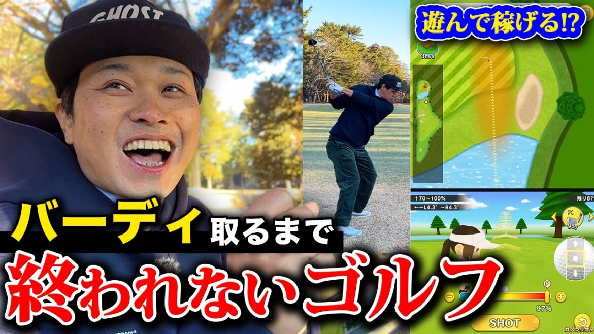 【試練】バーディ取るまで終われない！遊んで稼げる？ゴルフゲーム！【ANICANA GOLF】