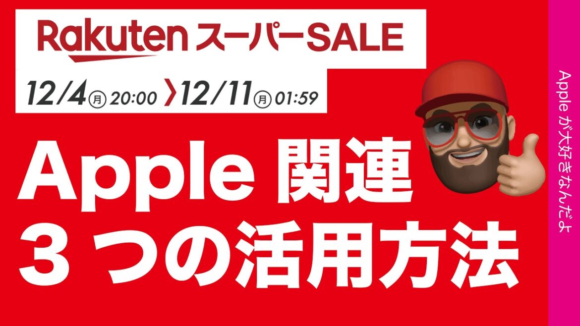 【最大10％以上還元】Apple Gift Cardなど楽天スーパーセールのアップル関連3つの活用方法！