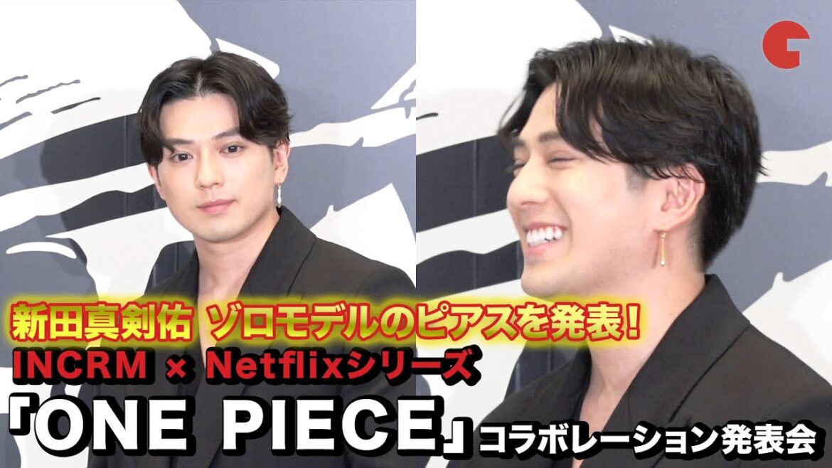 新田真剣佑、ONE PIECE×プロデュースブランドのコラボ商品を発表！ INCRM × Netflixシリーズ「ONE PIECE」コラボレーション発表会
