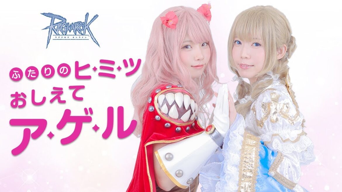 ラグナロクオンライン「よきゅーん＆えなこ ふたりのヒ・ミ・ツ おしえてア・ゲ・ル」