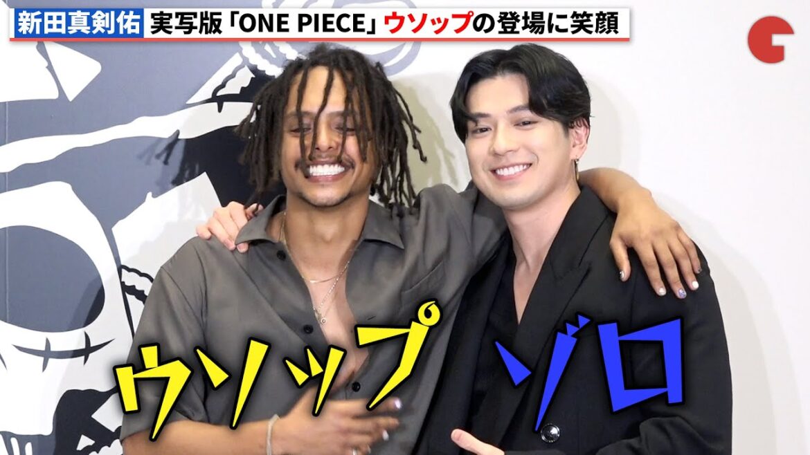 新田真剣佑、実写版「ONE PIECE」ウソップと和気あいあいフォトセッション INCRM × Netflixシリーズ「ONE PIECE」コラボレーション発表会