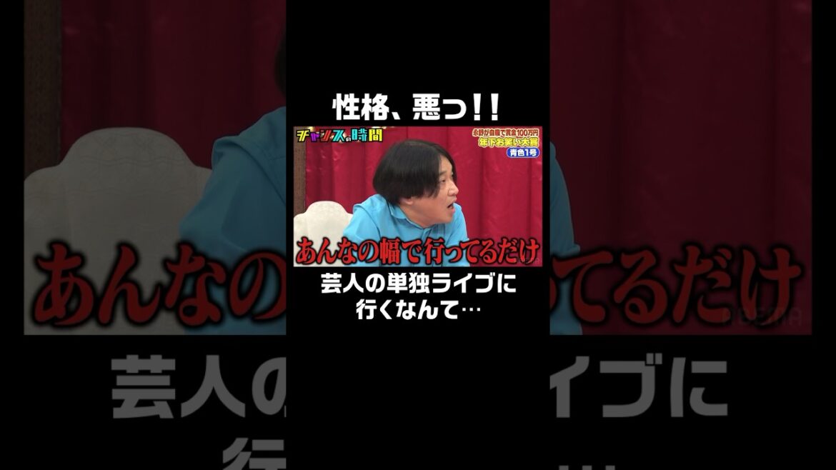 「芸人の単独ライブなんて幅で行くだけでしょ」と言い切る永野に高田秋「性格悪っ！」 #永野が自腹で賞金100万円 年下お笑い大賞『 #チャンスの時間 #255 』#ABEMA で無料配信中 #千鳥