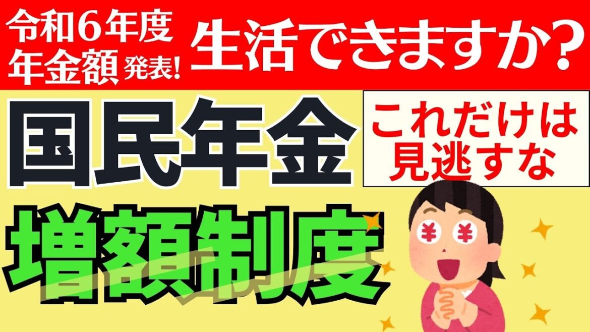 【年金だけで生活はムリ！？今できる対策】2024年の国民年金（老齢基礎年金）年金額と国民年金保険料とお得な年金増額制度３選（任意加入・付加年金・国民年金基金）令和6年度最新版