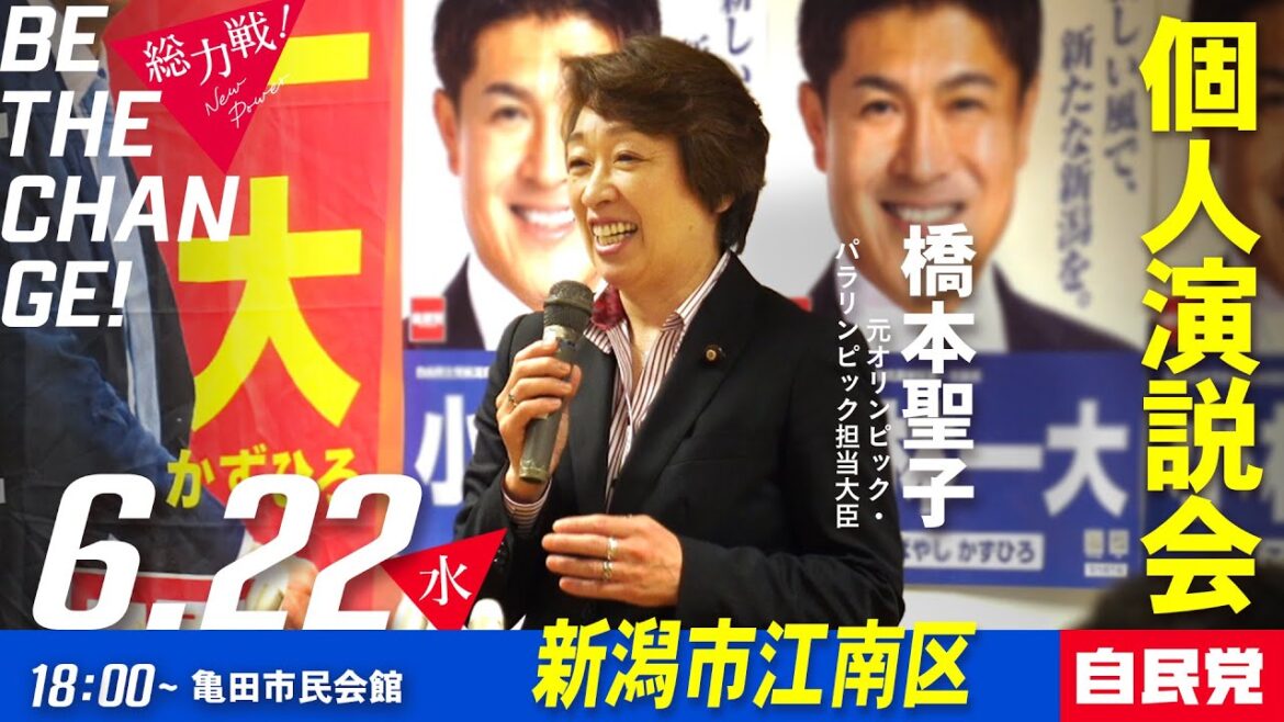 【応援演説】橋本聖子元オリパラ大臣@新潟市江南区亀田